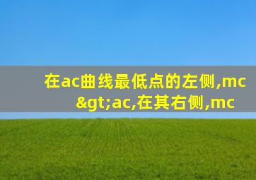 在ac曲线最低点的左侧,mc>ac,在其右侧,mc